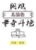 闲观儿媳们争奇斗艳结局如何