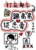 打死我都不谈姐弟恋by不才如仆