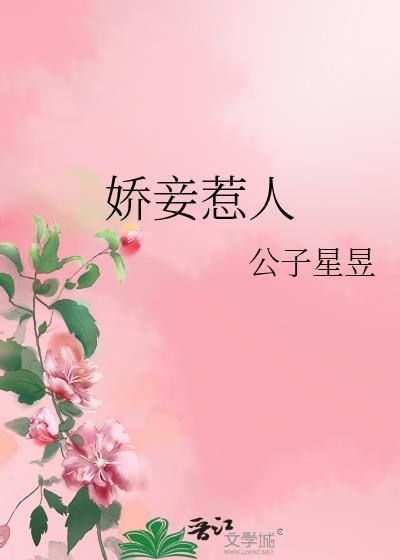 娇妾惹人公子星昱