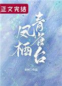 凤栖青雀台故事简介