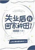 失业后我回家种田了春满枝