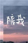 陪我玩英语怎么说