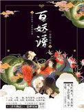 百妖谱洛阳篇