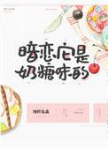 暗恋它是奶糖味的百度