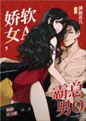 娇软女a霸总男o晋江评论
