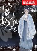 宫女上位记短剧