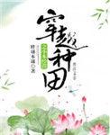 穿越之种田小本生意