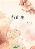 行止晚确定女主是周也