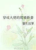 穿成大佬的爬墙妻娇妻