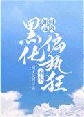 如何远离黑化偏执狂重生结局