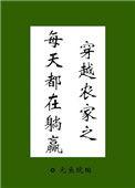 穿越之农家日常