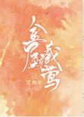 金屋藏莺讲的什么