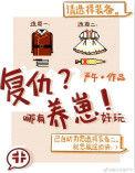 复仇哪有养崽好玩盘