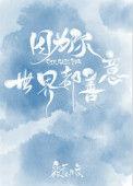 因为你世界都善意晋江