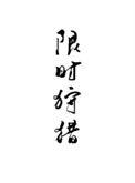限时狩猎by唐酒卿讲的什么