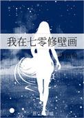 我在七零修壁画全文免费阅读