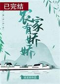 农家有娇娇无防盗