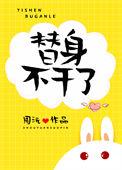 替身不干了千千