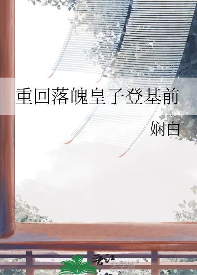 重回落魄皇子登基前作者娴白免费阅读