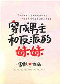 成为男主和反派的妹妹