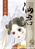 仙君尾巴那么软资源