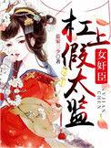 女佞臣杠上假太监