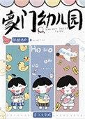 豪门教育