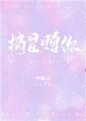 摘星赠你岑柚全文免费阅读