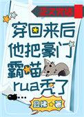 穿回来后他把豪门霸喵rua秃了作者且拂