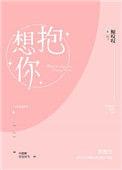 想抱你怎么幽默回复