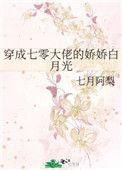 穿成七零大佬的娇娇白月光作者似伊