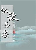 化敌为妻的H