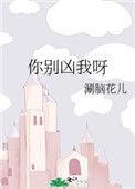 你别凶我嘛