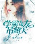 学霸女友要逆袭免费阅读