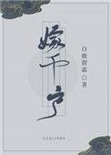 嫁千户笔趣阁