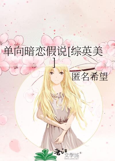 单向暗恋