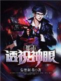 都市透视神眼至尊