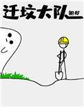 迁坟大队by朝邶书包网
