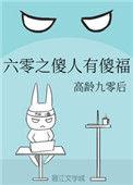 六零之傻人有傻福最新章节