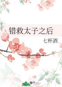 错救太子之后by七杯酒
