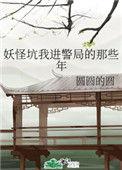 妖怪坑我进警局的这些年