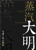 蒸汽大明TXT