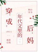 穿成年代文里的后妈晋江