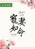 宠妻如命 重生