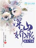 深山娇娘里愚夫当家