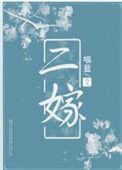 二嫁侯府