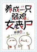 养成一只弱鸡女丧尸免费最新