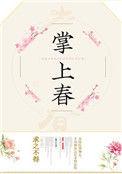 掌上春月在线阅读全文