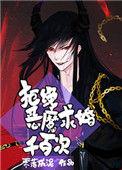 拒绝恶魔求婚千万次