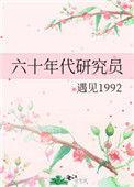 六十年代研究员结局是什么